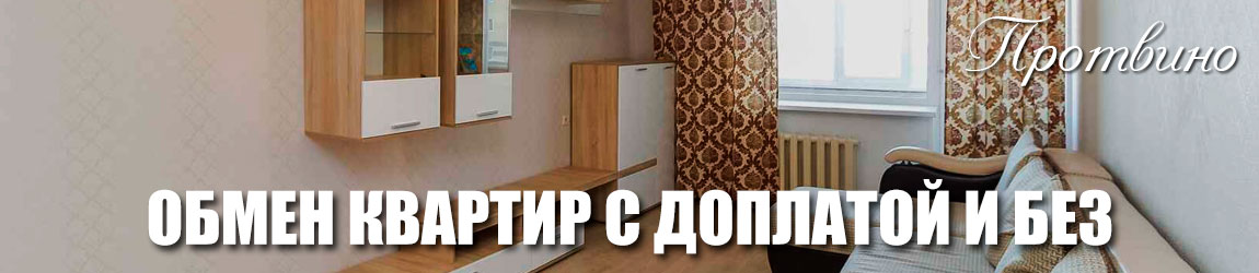предложение по обмену квартир в Протвино